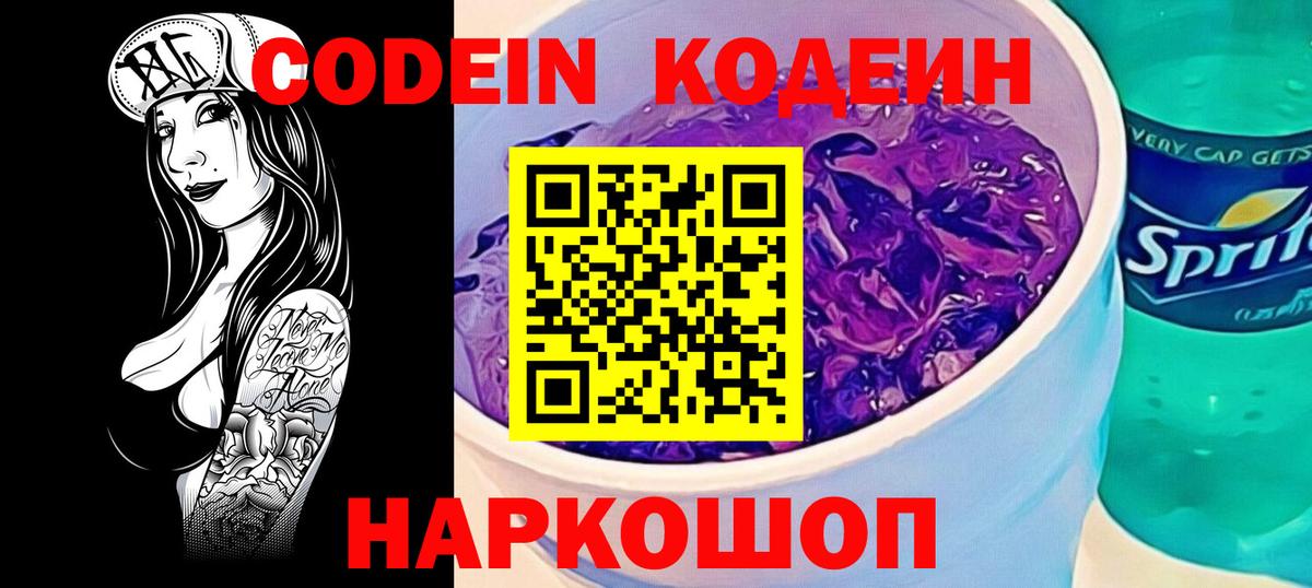 Кодеиновый сироп Lean напиток Lean (лин)  Codein Purple Drank  Вход с VPN  Ялта 